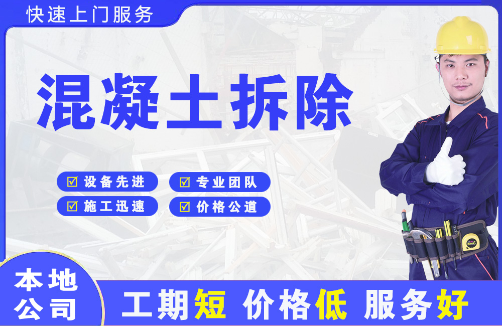宕昌混凝土拆除