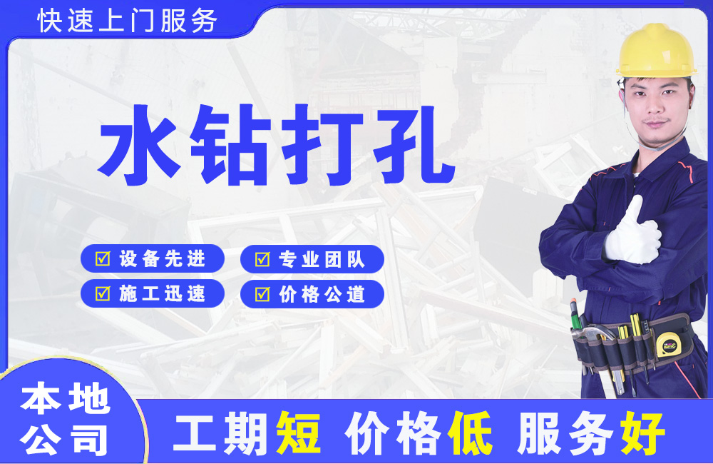 宕昌水钻打孔